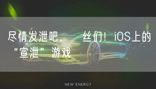 尽情发泄吧,屌丝们!iOS上的“宣泄”游戏