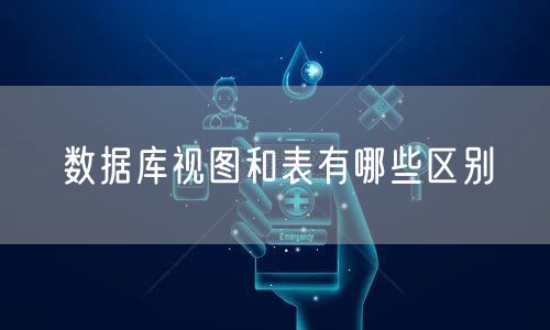 数据库视图和表有哪些区别