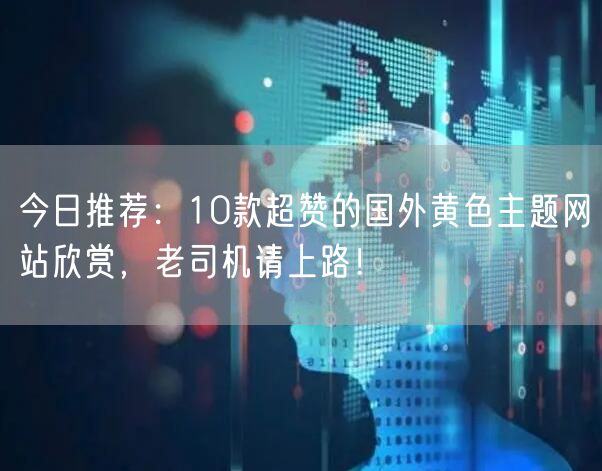 今日推荐：10款超赞的国外黄色主题网站欣赏，老司机请上路！