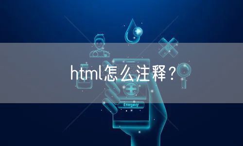 html怎么注释？