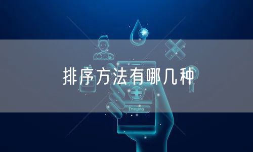 排序方法有哪几种