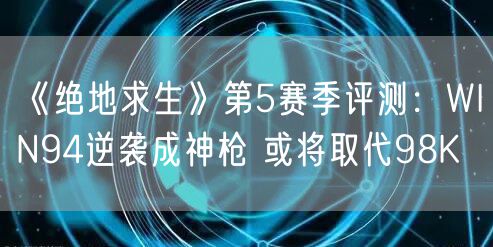 《绝地求生》第5赛季评测：WIN94逆袭成神枪 或将取代98K