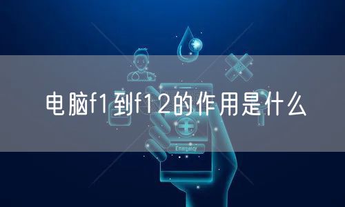 电脑f1到f12的作用是什么