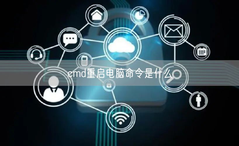 cmd重启电脑命令是什么