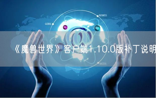 《魔兽世界》客户端1.10.0版补丁说明