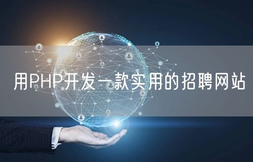 用PHP开发一款实用的招聘网站