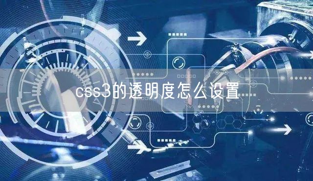 css3的透明度怎么设置