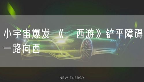 小宇宙爆发 《囧西游》铲平障碍一路向西