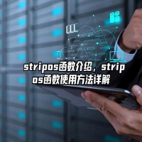 stripos函数介绍，stripos函数使用方法详解