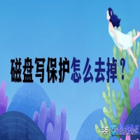 磁盘被写保护怎么解除?磁盘被写保护解除方法