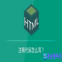 HTML注释代码怎么写，HTML注释正确写法
