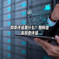 网页评级是什么？如何提高网页评级