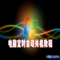 怎么自动定时关机？电脑自动定时关机设置方法