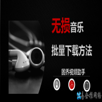 音乐怎么批量下载，音乐批量下载的方法