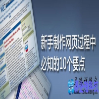 新手制作网页过程中必知的10个要点