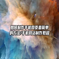 如何制作手机网页最简单的方法?手机网站制作教程