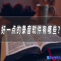 录音软件哪个好，录音软件排行榜