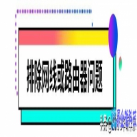 电脑上不去网是什么原因？电脑上不去网解决方法