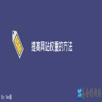 SEO优化提高网站权重的方法有哪些？
