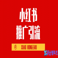 小红书推广怎么做，小红书推广引流方法