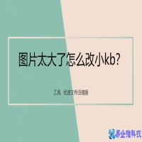 图片太大怎么缩小kb？图片太大缩小kb方法教程