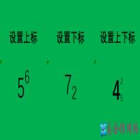 上下标怎么打，同时输入上下标的方法【图文详解】