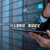 什么是数组，数组定义