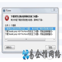 iTunes网络连接被重设怎么办