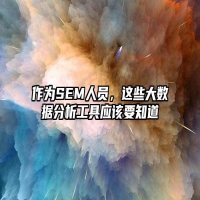 作为SEM人员，这些大数据分析工具应该要知道