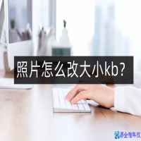 如何修改照片大小kb？快速修改照片大小kb的两个方法