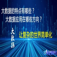 大数据特征有哪些，大数据应用在哪些方面