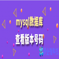 怎么查看mysql版本，查看mysql版本的方法