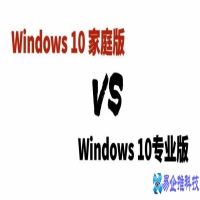 win10家庭版如何升级专业版，win10家庭版和专业版的区别