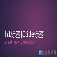 SEO之H1标签-H6标签的用法