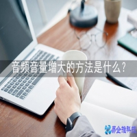 增大音量的软件，电脑增大音量的方法