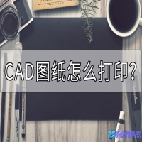 cad图纸怎么打印？cad图纸打印教程