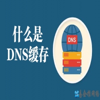 什么是DNS缓存？DNS缓存怎么清理，DNS缓存清除命令