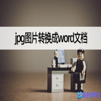 jpg如何转word文档，jpg转word的方法