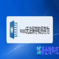 word无法保存怎么办，word无法保存解决办法