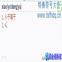 小于等于号怎么打，小于等于号怎么输入