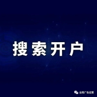 推广开户怎么开？开户多少钱？