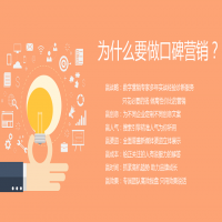 企业品牌如何做好口碑营销，来增加品牌知名度