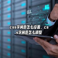css字间距怎么设置，css字间距怎么调整