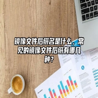 镜像文件后缀名是什么，常见的镜像文件后缀有哪几种？