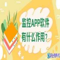 监控APP软件有什么作用？应该怎么制作开发？