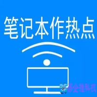 笔记本无线热点怎么设置？笔记本无线热点设置方法