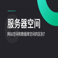数据库和网站空间的有哪些异同之处？