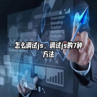 怎么调试js，调试js的7种方法