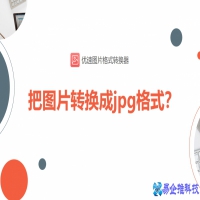 照片格式怎么转换jpg？照片格式转换jpg的方法