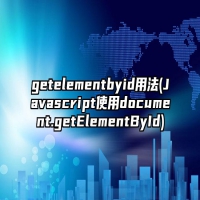 getelementbyid用法(Javascript使用document.getElementById)